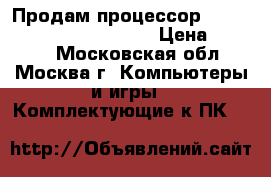 Продам процессор intel core i3-4130 3.4Mhz › Цена ­ 4 000 - Московская обл., Москва г. Компьютеры и игры » Комплектующие к ПК   